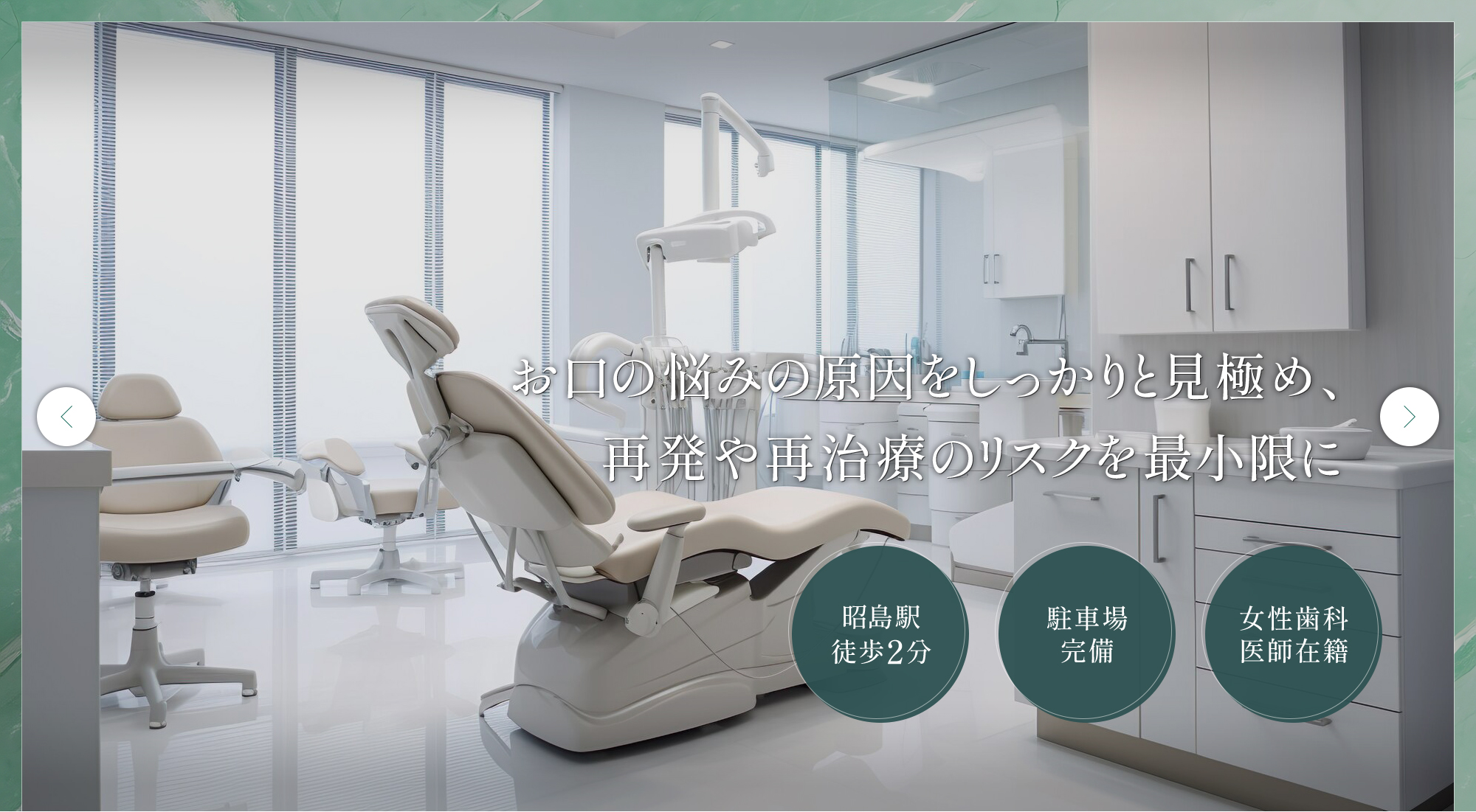 お口の悩みの原因をしっかりと見極め、再発や再治療のリスクを最小限に
